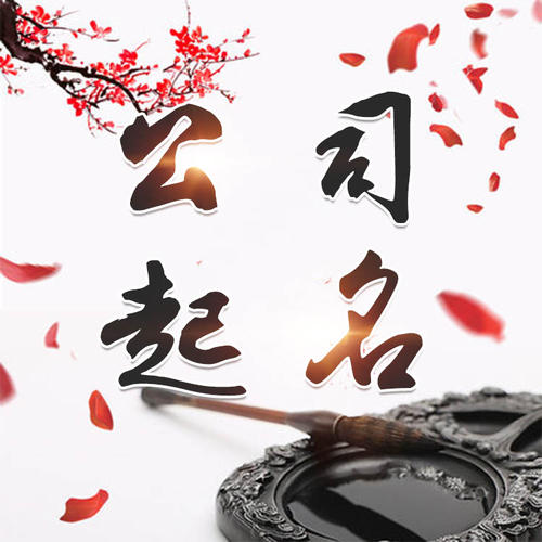 雷州公司起名_找田馥连起名