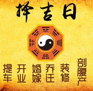 雷州择吉日