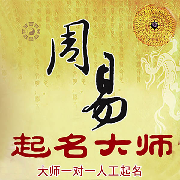 雷州起名大师 雷州大师起名 找田大师 41年起名经验